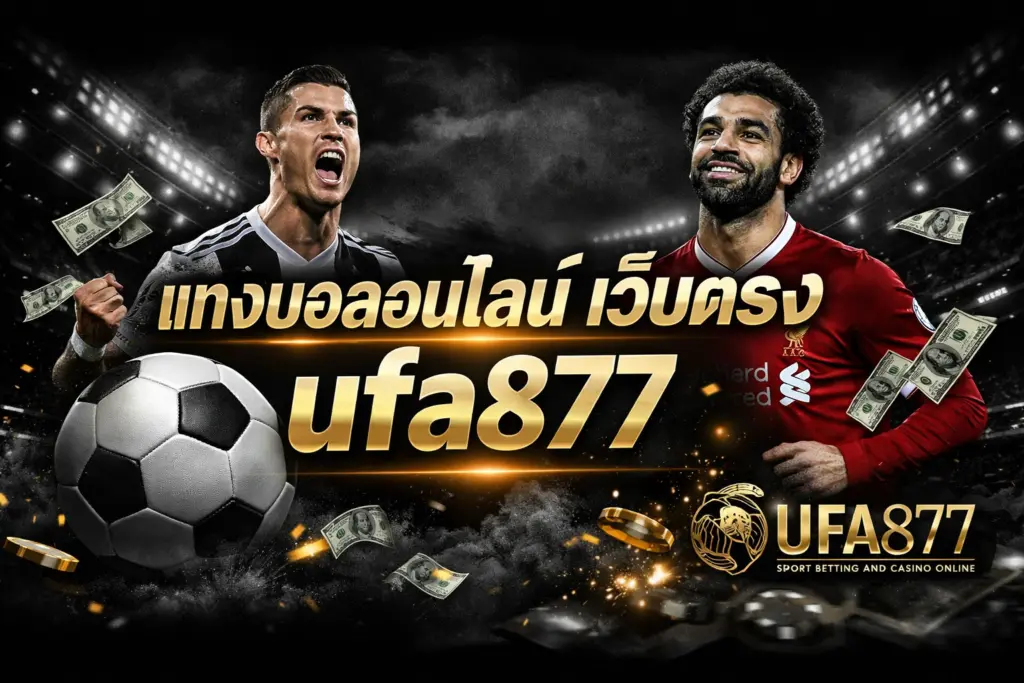 แทงบอลออนไลน์ เว็บตรง