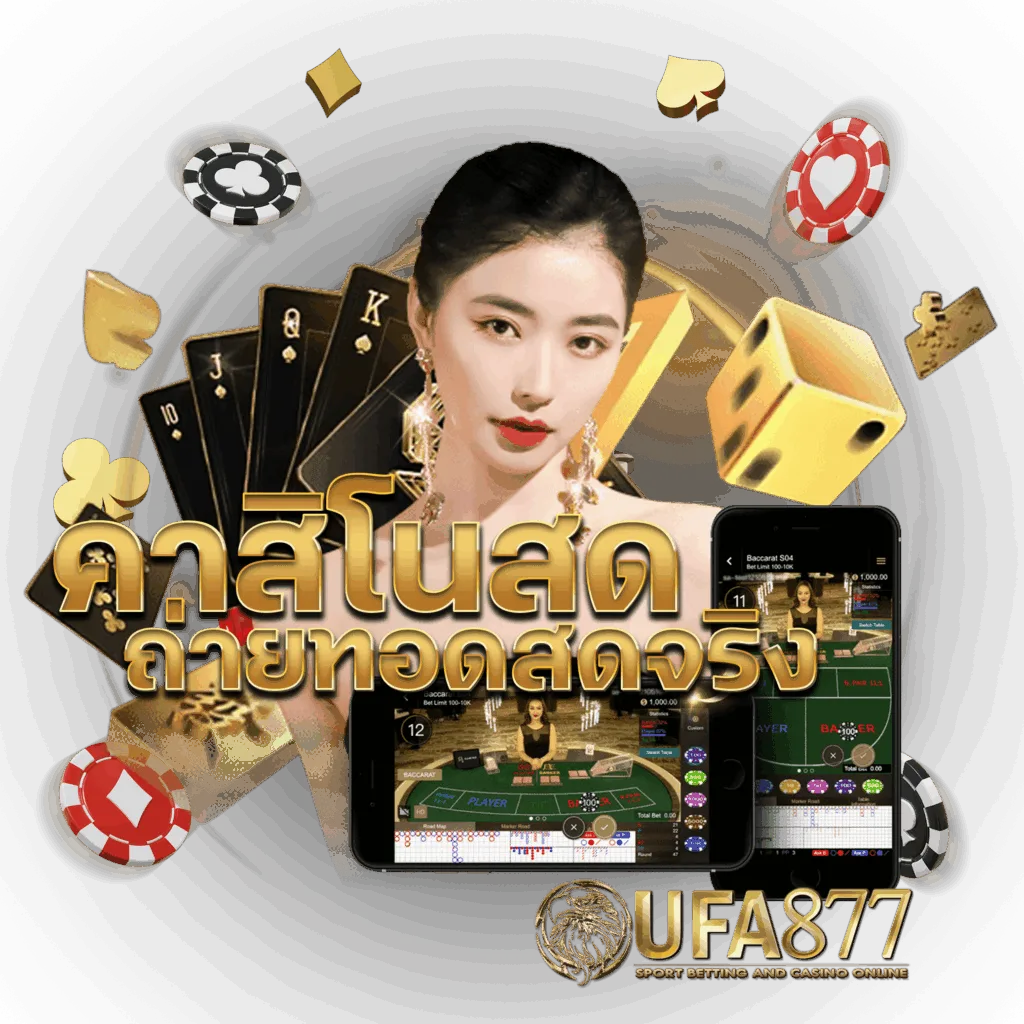 แทงบอลสด ufa877